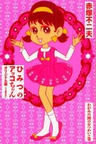 ひみつのアッコちゃん