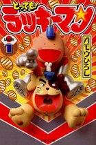 とっても!ラッキーマン