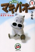 みどりのマキバオー