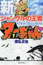 新ジャングルの王者ターちゃん