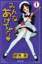 みんなあげちゃう