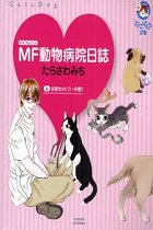 MF動物病院日誌