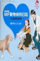 MF動物病院日誌