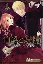 伯爵と妖精