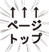 ページトップへ