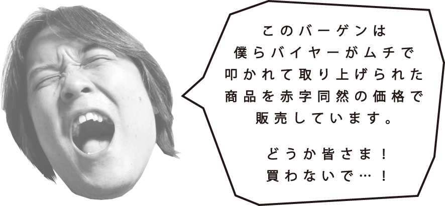 バイヤーの悲鳴とどろくバーゲン会場とは