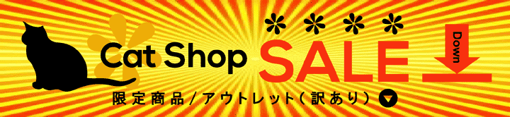 猫用品  ／お買い得商品・アウトレット