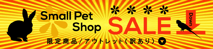 小動物用品 ／お買い得商品・アウトレット
