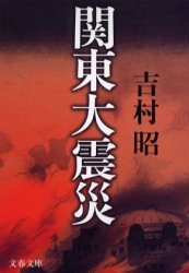 関東大震災