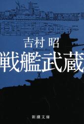 戦艦　武蔵