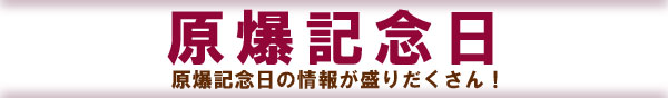 原爆記念日の情報が盛りだくさん