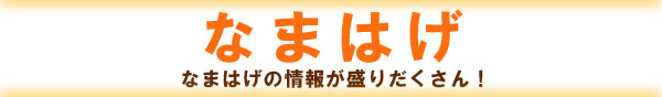 Ȃ܂͂@Ȃ܂͂񂪐肾