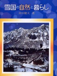 雪国　暮らし