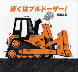 ブルドーザー