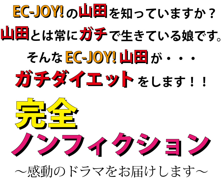 EC-JOY!RcmĂ܂HRcƂ͏ɃK`ŐĂ閺łBEC-JOY!RcEEEK`_CGbg܂ISmtBNVÃh}͂܂I
