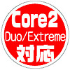 Core2 Duo/Extreme対応