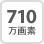 710万画素