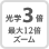 光学3倍 最大12倍ズーム