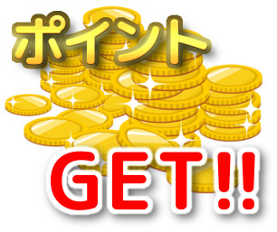 ポイントゲットSTEP3