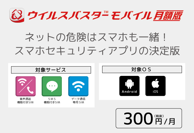 ウイルスバスター モバイル 月額版