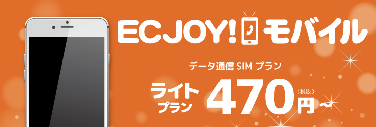 ECJOY！モバイル　格安スマホ　SIM