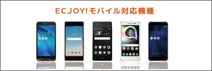 ECJOY！モバイル　格安スマホ　SIM