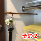 つっぱり棒の使い途2